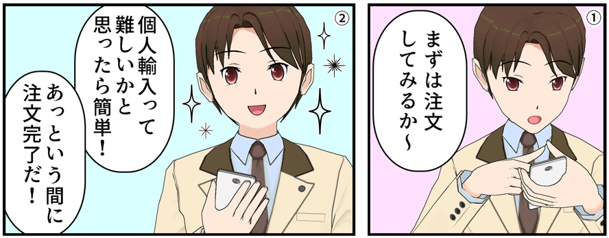 まずは注文してみるか~個人輸入って、難しいかと思ったら簡単!あっという間に注文完了だ!